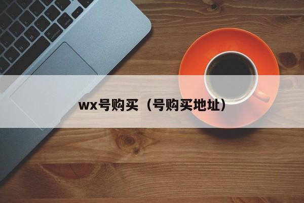 wx号购买（号购买地址）